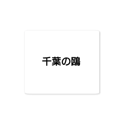 千葉の鴎 Sticker