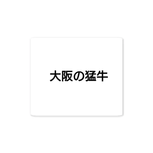 大阪の猛牛 Sticker