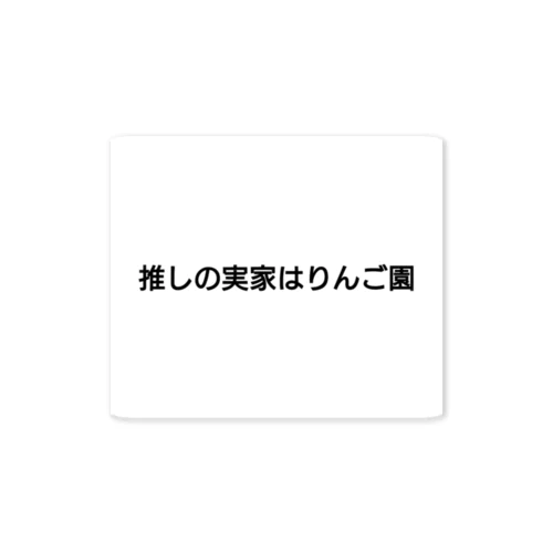 推しの実家はりんご園 ステッカー