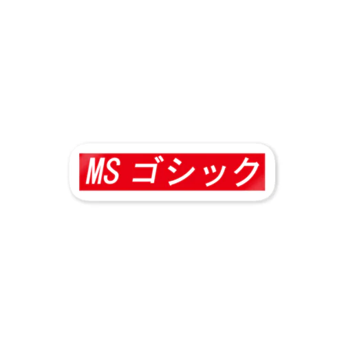 MSゴシック ステッカー