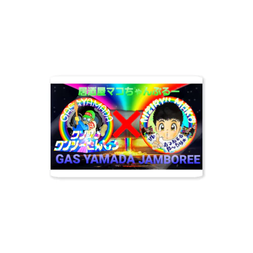 GAS山田さんコラボ☆ Sticker