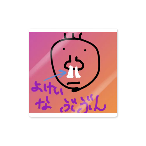 よけいなぶぶんステッカー Sticker