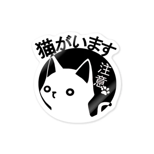 猫がいますステッカー(黒) ステッカー