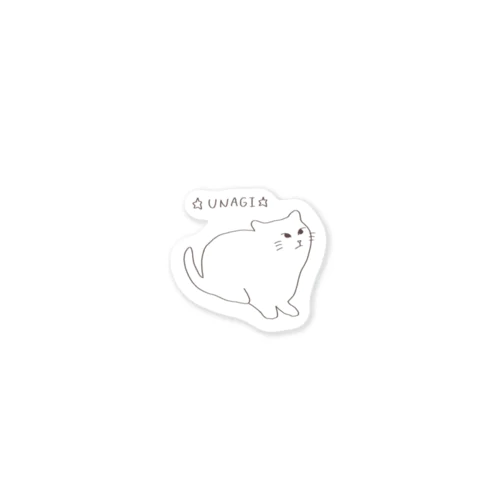 ねこのうなぎちゃん Sticker