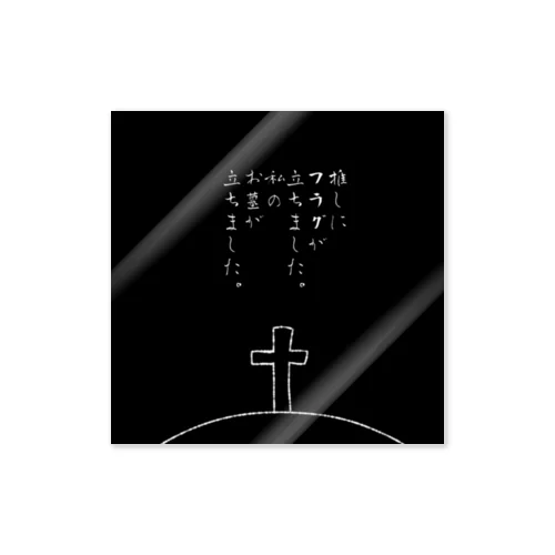 推死 02 ステッカー