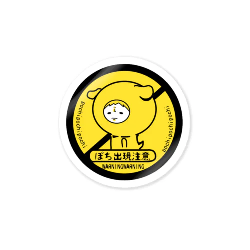 ぽち出現注意 Sticker