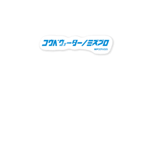 コウベウォーターノミズブロ1 ステッカー