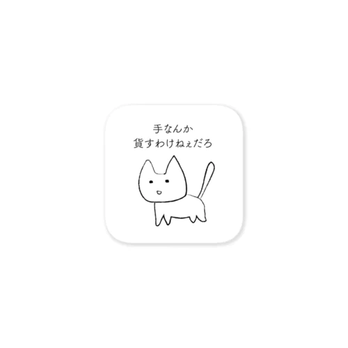 猫の手も借りたい？/ネコ ステッカー