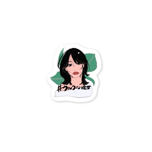 文字入り・ウルフな彼女【小】 Sticker