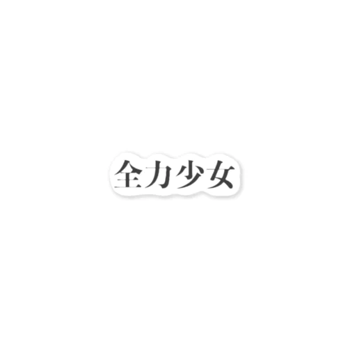 全力で頑張っている貴方へ ステッカー