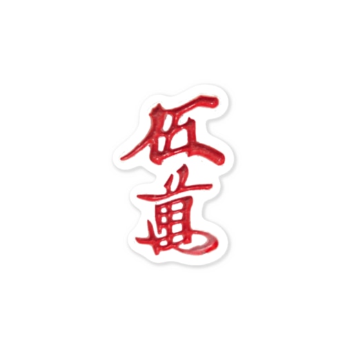 赤ウーマンステッカー Sticker