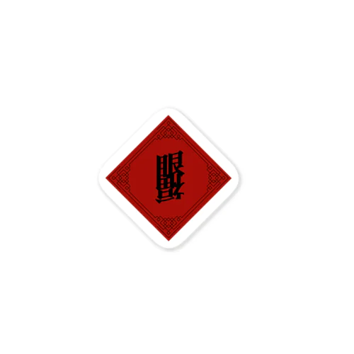 眼福チャイナ(Ganpuku China) Sticker