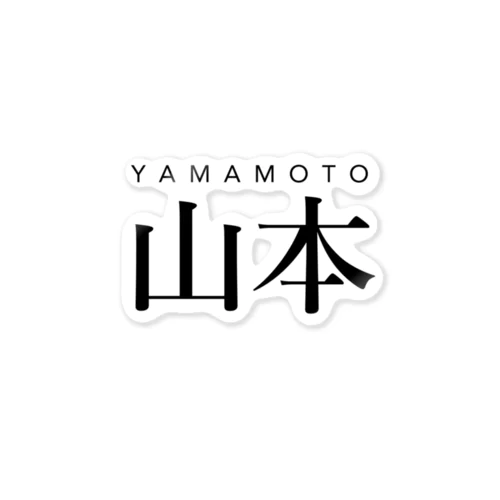 山本用 Sticker