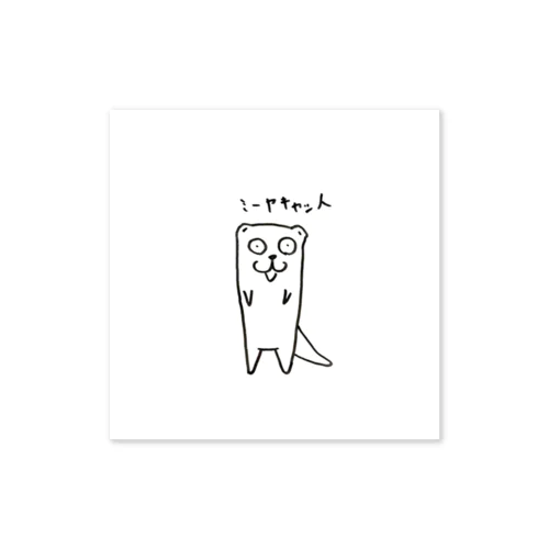 みいーいゃきいゃっと Sticker