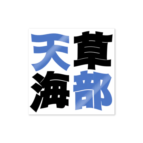 天草海部ロゴ Sticker