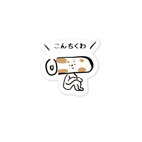 こんちくわ Sticker