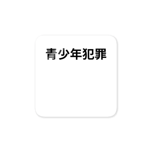 青少年犯罪グッズ Sticker