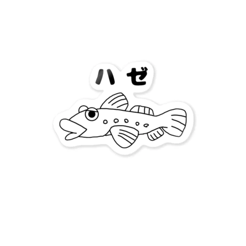 ハゼさん　名前入りver Sticker