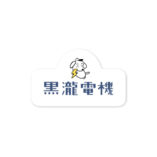 黒瀧電機ロゴ（ホワイト） Sticker