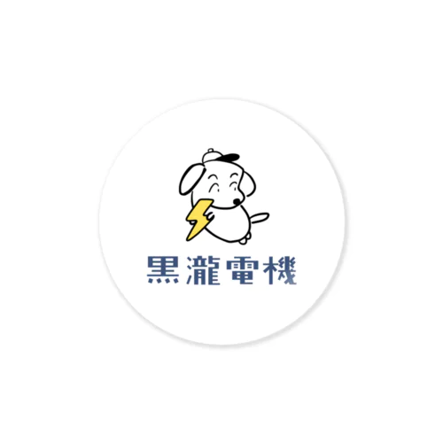 黒瀧電機ロゴ（白丸） Sticker