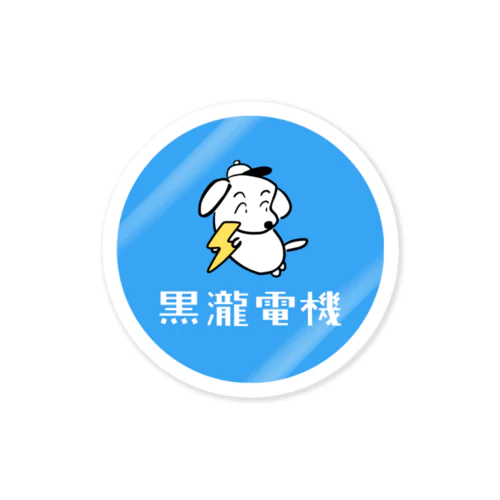 黒瀧電機ロゴ（青丸） Sticker