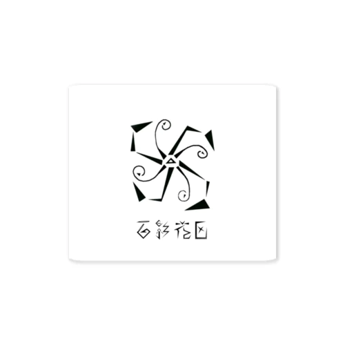 ネリネ お花の影屋さん【百影】 Sticker