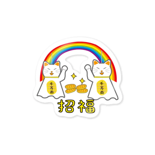 欲張りな猫【招福】てるてる招き猫 Sticker