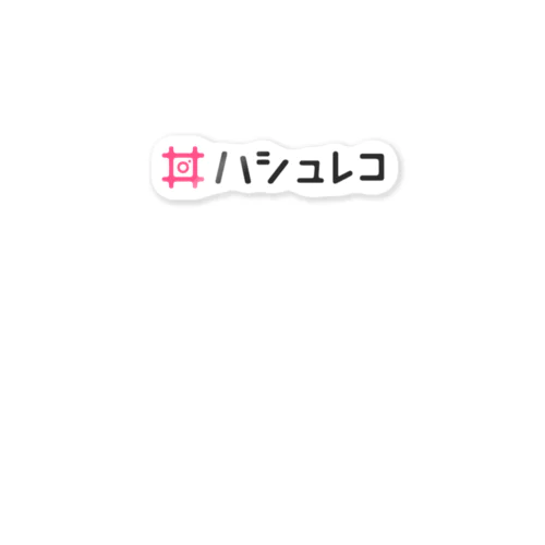 ハシュレコ Sticker