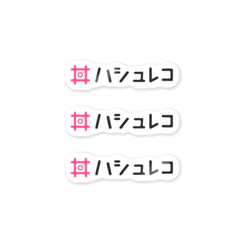 ハシュレコ３連 ステッカー