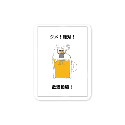 ダメ！絶対！飲酒投稿 ステッカー