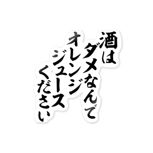 酒はダメなんで オレンジジュースください Sticker