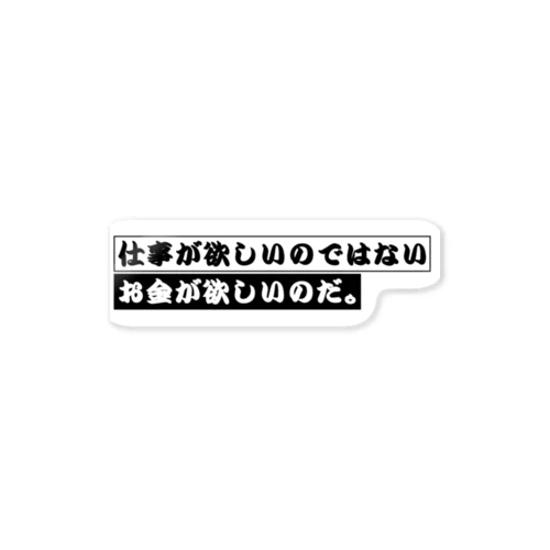 仕事が欲しいのではない、お金が欲しいのだ。 Sticker