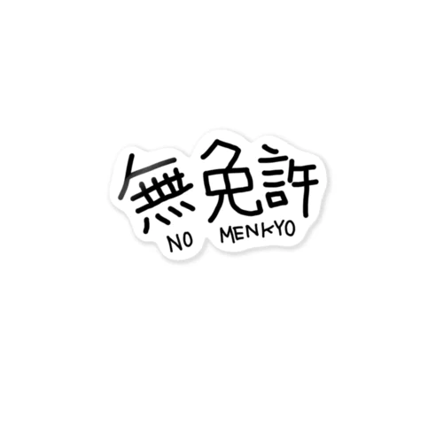 無免許 Sticker