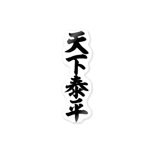 天下泰平 Sticker