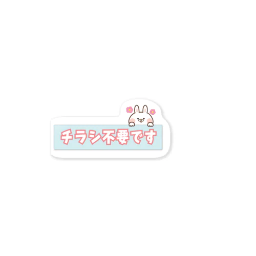 【チラシ不要です】 Sticker