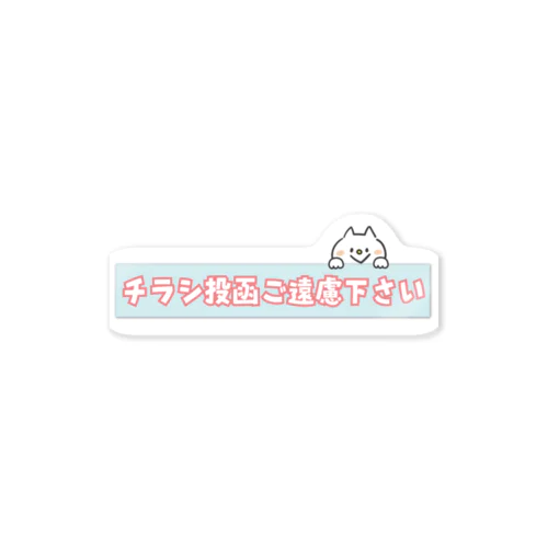 【チラシ投函ご遠慮下さい】 Sticker