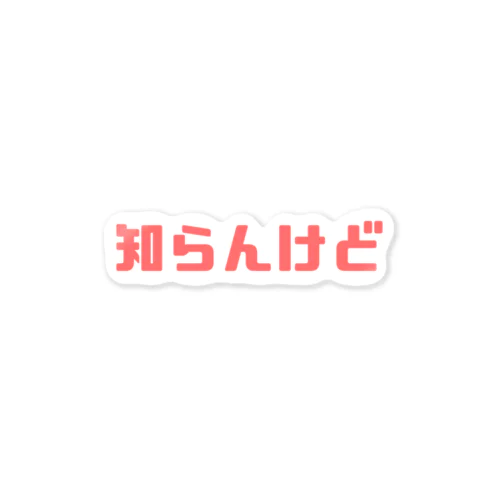 知らんけど【Ver.2】 Sticker