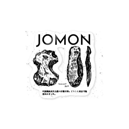 JOMON 打製石器 プリントウェア ステッカー