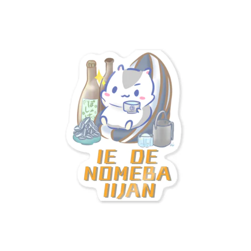 家飲みを勧めるはむちゃん Sticker