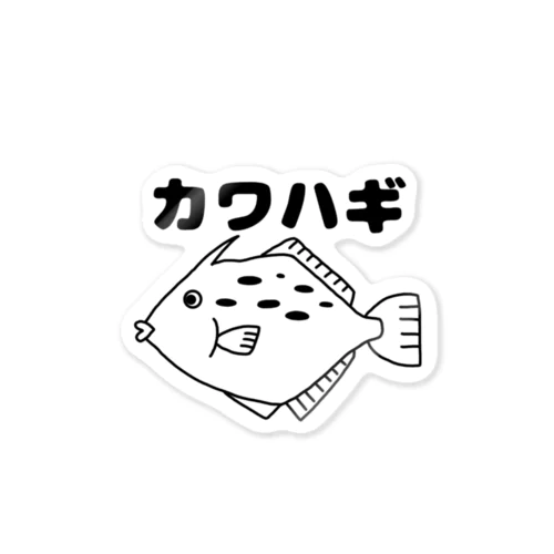 カワハギさん Sticker