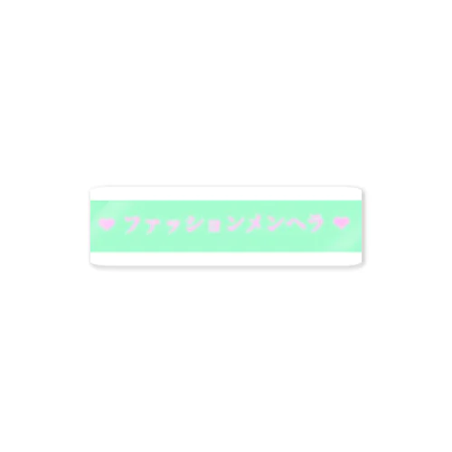 ファッションメンヘラ Sticker