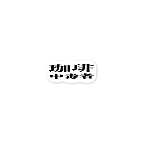 珈琲中毒者 Sticker