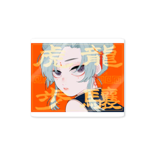 龍驤虎歩ガール Sticker