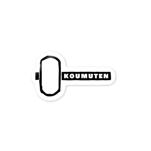 KOUMUTENグッズ Sticker