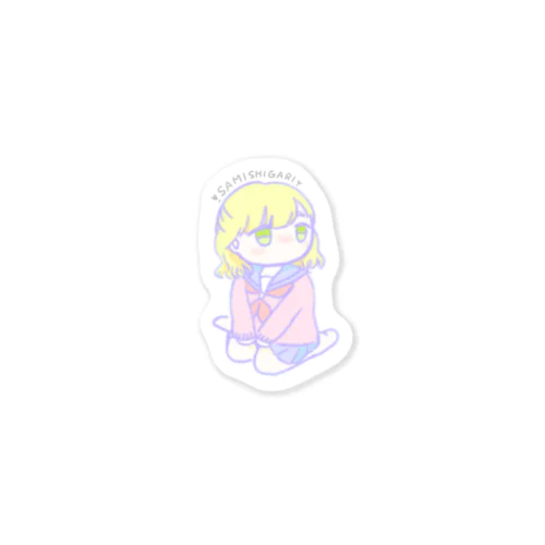 さみしがりちゃん Sticker