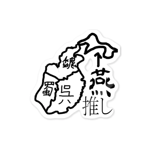 第4勢力が好き Sticker