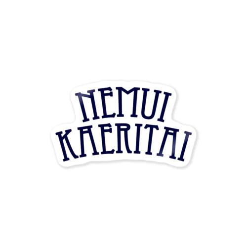 NEMUI KAERITAI Sticker