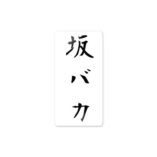 坂バカ！！ Sticker