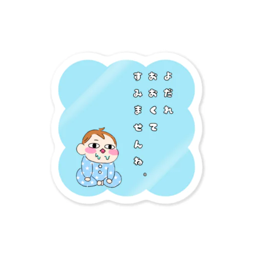 よだれ　おおくて　すみませんね。 Sticker