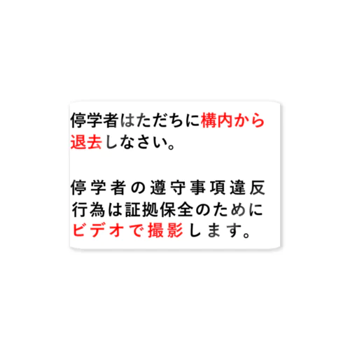 停学者はただちに構内から 退去しなさい。 ステッカー